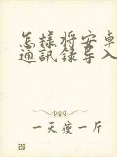 怎样将安卓手机通讯录导入苹果手机