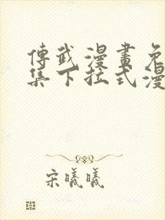 传武漫画免费全集下拉式漫画