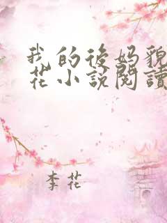 我的后妈貌美如花小说阅读免费全文