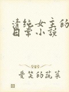 清纯女主的挨穿日常小说