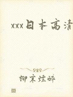 xxx日本高清