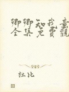 卿卿知我意短剧全集免费观看