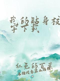 我的贴身校花唐宇下载