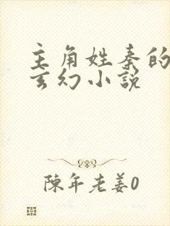 主角姓秦的全部玄幻小说