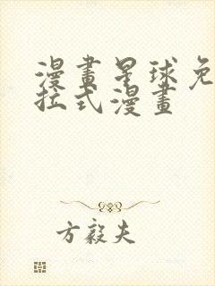 漫画星球免费下拉式漫画