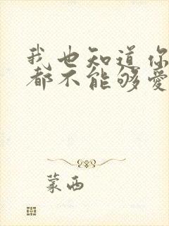 我也知道你永远都不能够爱我