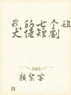 我的七个姐姐是大佬短剧