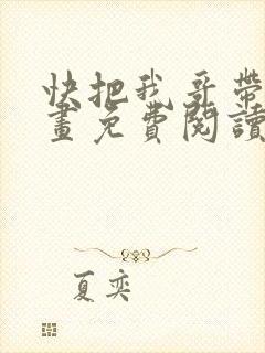 快把我哥带走漫画免费阅读下拉式