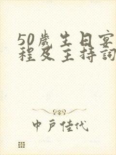 50岁生日宴流程及主持词