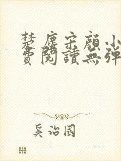 楚尘宋颜小说免费阅读无弹窗笔趣阁