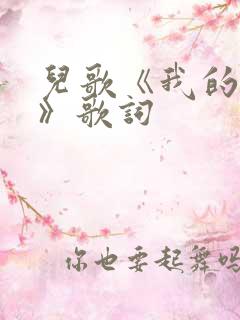 儿歌《我的梦想》歌词