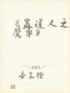 《蛊道人之邪淫魔尊》