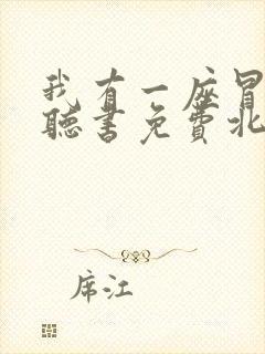 我有一座冒险屋听书免费北冥有声