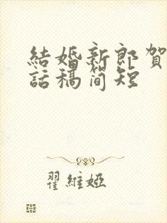 结婚新郎贺词讲话稿简短