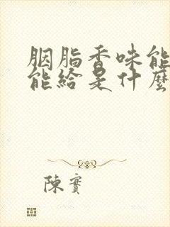 胭脂香味能爱不能给是什么歌