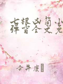 七根凶简小说无弹窗全文免费阅读