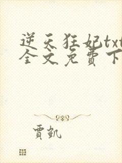 逆天狂妃txt全文免费下载