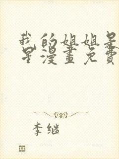 我的姐姐是大明星漫画免费观看下拉式