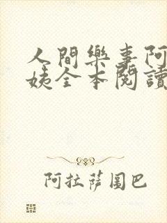 人间乐事阿伟芳姨全本阅读