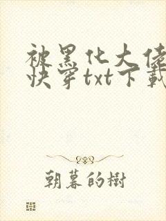 被黑化大佬占有快穿txt下载