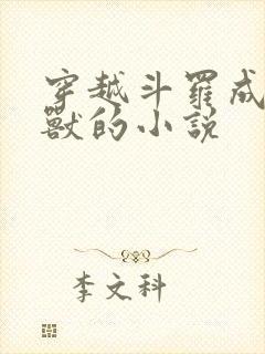 穿越斗罗成为魂兽的小说