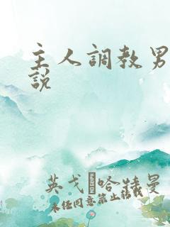 主人调教男奴小说