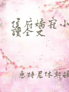 侯府娇宠小说阅读全文