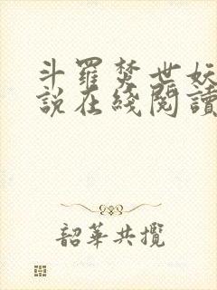 斗罗焚世妖凰小说在线阅读