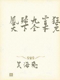 凤归九霄狂妃逆天下全本免费阅读