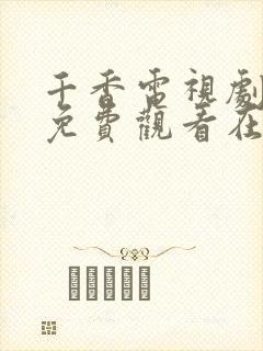 千香电视剧全集免费观看在线播放