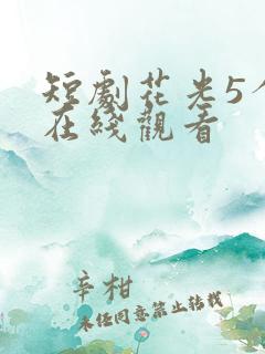 短剧花光5个亿在线观看