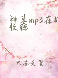 神墓mp3在线收听