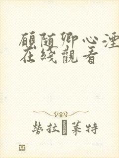 愿随卿心湮短剧在线观看