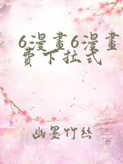 6漫画6漫画免费下拉式
