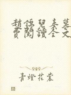 赵锦儿秦慕修免费阅读全文