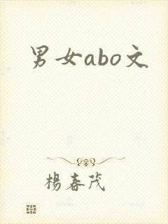 男女abo文