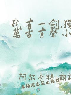 我有一剑,独断万古有声小说在线阅读