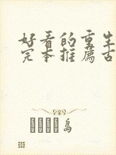 好看的重生小说完本推荐古代