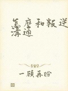 怎么和叛逆男孩沟通