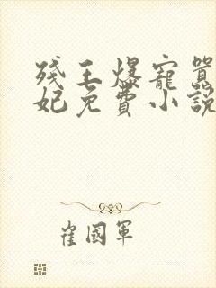 残王爆宠嚣张医妃免费小说