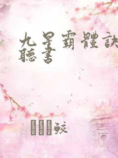 九星霸体诀完整听书