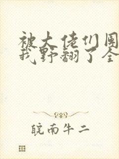 被大佬们团宠后我野翻了全文免费阅读小说