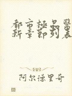 都市极品医神最新章节列表免费