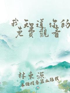 我知道你的秘密 免费观看