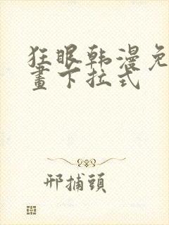 狂眼韩漫免费漫画下拉式