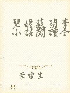 儿媳苏玥李鸿天小说阅读全文