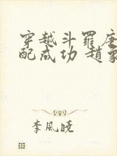 穿越斗罗唐三不配成功 赵象疾