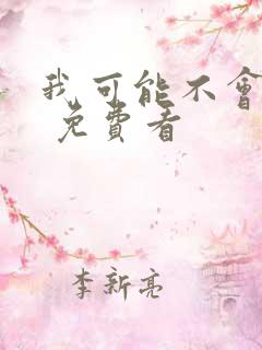 我可能不会爱你 免费看