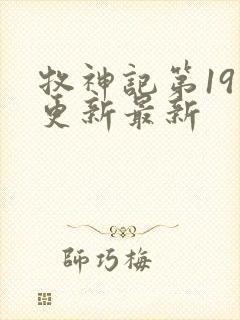 牧神记第19集更新最新