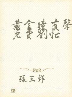 黄金瞳有声小说免费刘忙